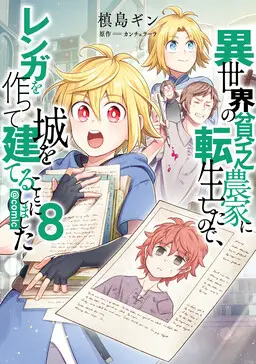 Portada del manga Isekai no Binbou Nouka ni Tensei Shita node, Renga o Tsukutte Shiro o Tateru koto ni Shimashita en español