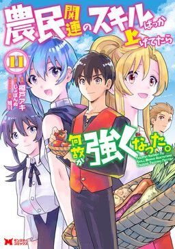 Portada del manga Noumin Kanren no Skill bakka Agetetara Nazeka Tsuyoku Natta. en español