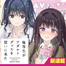 Portada del manga Yuutousei ga Adult Goods o Kai ni Kita en español
