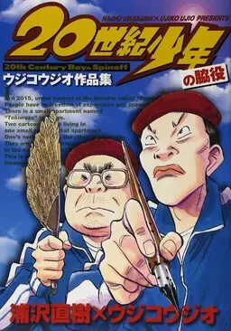 Portada del manga 20th Century Boys Supporting Characters - Ujiko Ujio Anthology en español