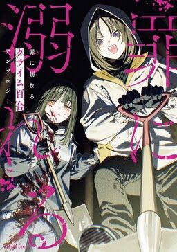 Tsumi ni Oboreru Crime Yuri Anthology