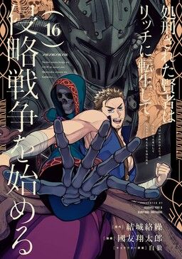 Shokei Sareta Kenja wa Lich ni Tensei Shite Shinryaku-sensou o Hajimeru