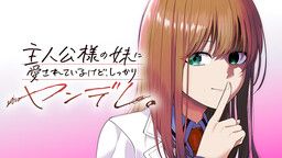 Shujinkou-sama no Imouto ni Aisareteiru kedo, Shikkari Yandere.