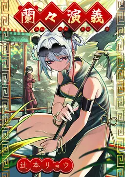 Portada del manga Ranran Engi en español