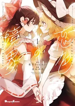 Portada del manga Koiiro no Kyoukai en español