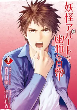 Portada del manga Youkai Apartment no Yuuga na Nichijou en español
