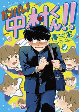 Portada del manga Ganbare! Nakamura-kun!! en español