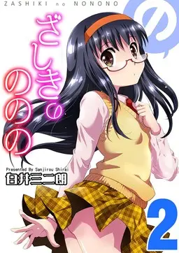 Portada del manga Zashiki no Nonono en español