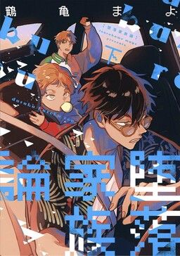Portada del manga Daraku Kazokuron en español