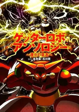 Portada del manga Getter Robo Anthology: Shinka no Ishi en español