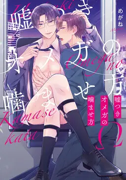 Portada del manga Usotsuki Omega no Kamase Kata en español
