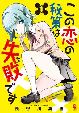 Portada del manga Kono Koi no Hisaku wa Shippai desu en español