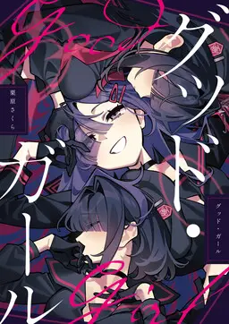 Portada del manga [SAKURA (Kurihara Sakura)] Good Girl (Blue Archive) [Digital] en español