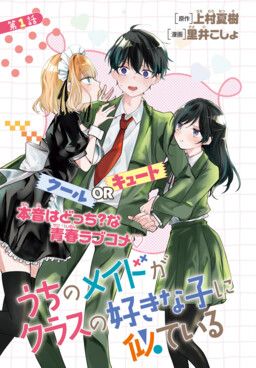 Uchi no Maid ga Class no Suki na Ko ni Niteiru