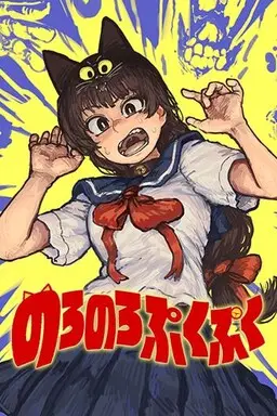 Portada del manga Noro-Noro Puku-Puku en español