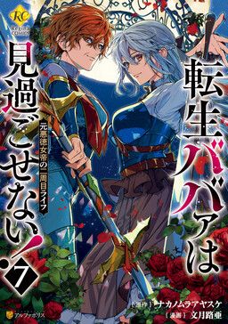 Tensei Babaa wa Misugosenai!
