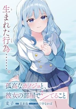 Kokou na Kanojo to, Kanojo no Heya de Shiteru koto
