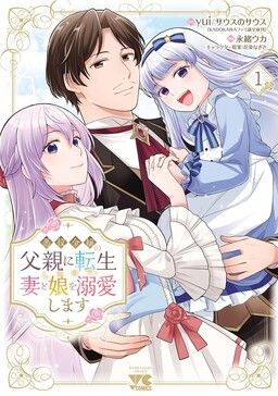 Portada del manga Akuyaku Reijou no Chichioya ni Tensei shitanode, Tsuma to Musume wo Dekiai shimasu en español
