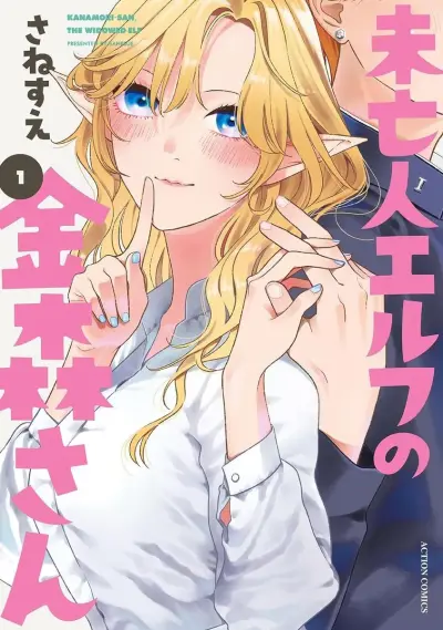 Portada del manga Miboujin Elf no Kanamori-san en español