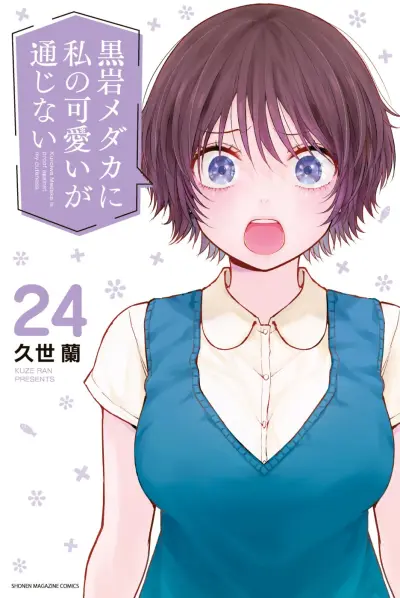 Portada del manga Kuroiwa Medaka ni Watashi no Kawaii ga Tsuujinai en español