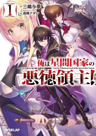Ore wa Seikan Kokka no Akutoku Ryoshu!