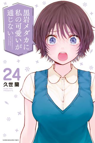 Kuroiwa Medaka ni Watashi no Kawaii ga Tsuujinai