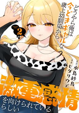 Douyara Ore wa Imadoki Gal na Toshiue Osananajimi kara Gekiomo Kanjou o Mukerareteiru Rashii