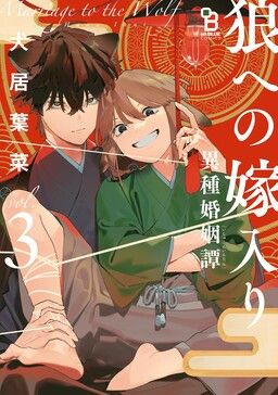Ookami e no Yomeiri ～Ishu Kon'intan～