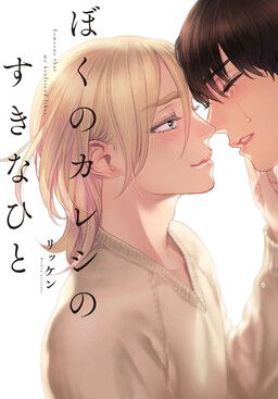 Boku no Kareshi no Sukinahito