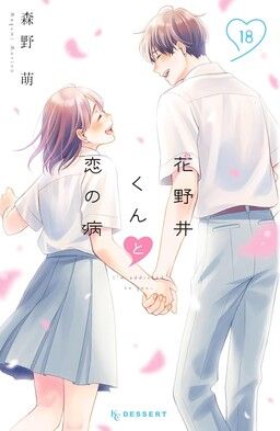 Hananoi-kun to Koi no Yamai
