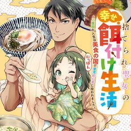 Suterare Seijo No Shiawase Ezuke Seikatsu Ni Dome No Jinsei Wa Bishoku No Kuni Nippon De Ikuji Shoshinsha Ni Hirowaremashita