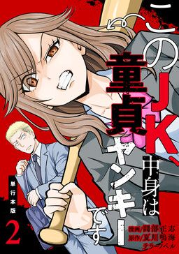 Kono JK, Nakami wa Doutei Yankee desu