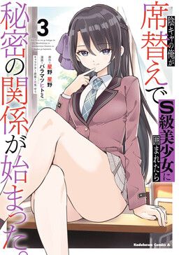 Inkya no Ore ga Sekigae de S-kyuu Bishoujo ni Kakomaretara Himitsu no Kankei ga Hajimatta.