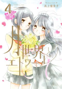 Portada del manga Tsuki to Sekai to Étoile en español