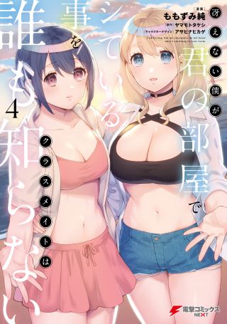Saenai Boku ga Kimi no Heya de Shiteiru Koto o Classmate wa Dare mo Shiranai