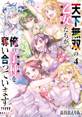 Tenkamusou no Otometachi ga Ore no Kodane o Ubaiatte Imasu!!!!!