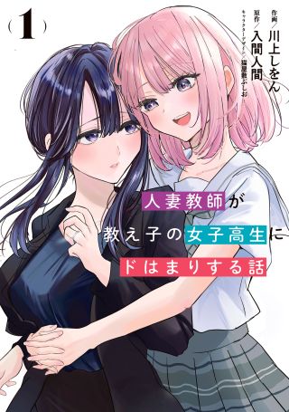 Hitodzuma Kyoushi ga Oshiego no Joshi koukousei ni do hamari suru Hanashi