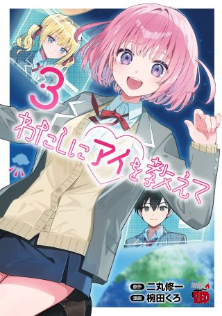 Watashi ni Ai wo Oshiete