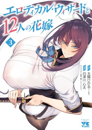 Erotical Wizard to 12-nin no Hanayome