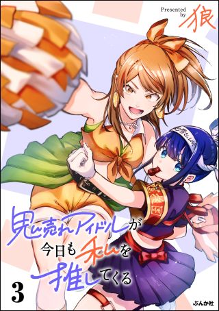 Oni Ure Idol ga Kyou mo Watashi wo Oshitekuru