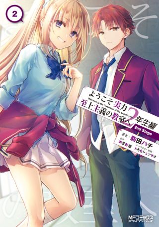 Youkoso Jitsuryoku Shijou Shugi no Kyoushitsu e 2-nensei-hen 2nd Stage