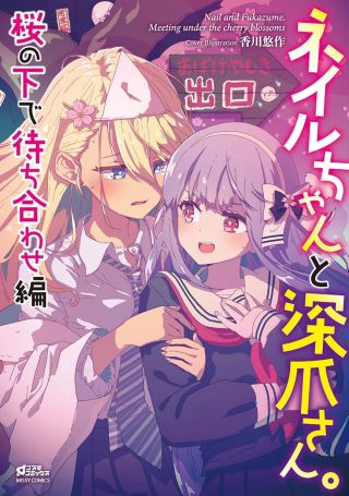 Nail-chan to Fukazume-san. Sakura no Shita de Machiawase-hen