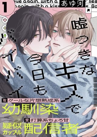 Usotsuki na Kiss de Kyou mo Bye-Bye