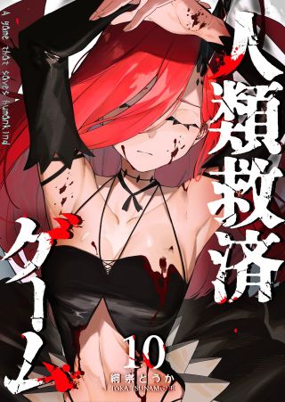 Jinrui Kyuusai Game