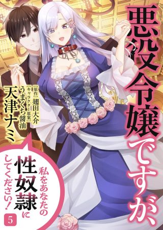 Akuyaku Reijou desuga, Watashi wo Anata no Seidorei ni shitekudasai!