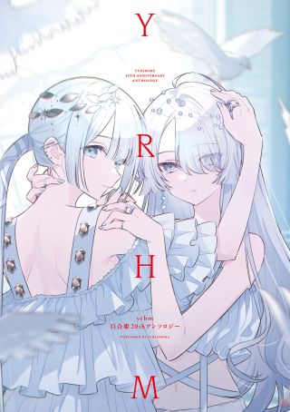 yrhm: Yurihime 20th Anthology