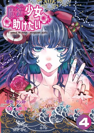 Mahou Shoujo wo Tasuketai
