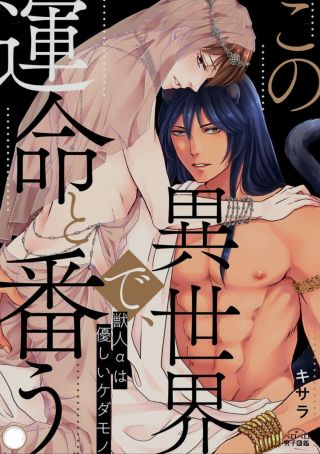 Kono Isekai de, Unmei to Tsugau - Juujin α wa Yasashiu Kedamono
