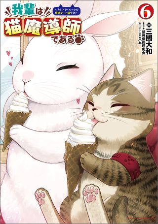 Wagahai wa Nekomadoushi de Aru: Kijitora Luke no Kaiteki Cheat Neko Seikatsu