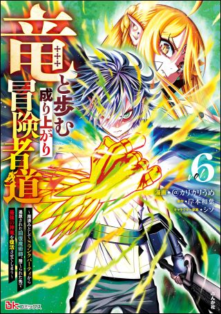 Ryuu to Ayumu Nariagari Boukensha-dou: Youzumi to shite S-Rank Party kara Tsuihou Sareta Kaifuku Majutsushi, Suterareta Saki de Saikyou no Shinryuu o 